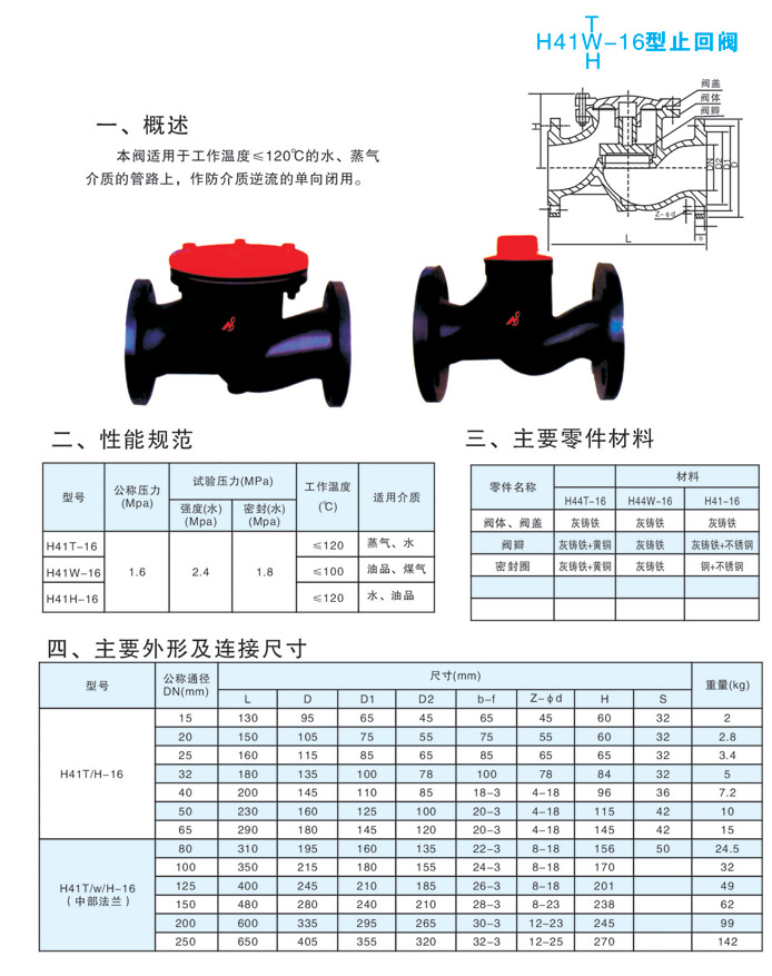 H41T/W/H-16型止回阀