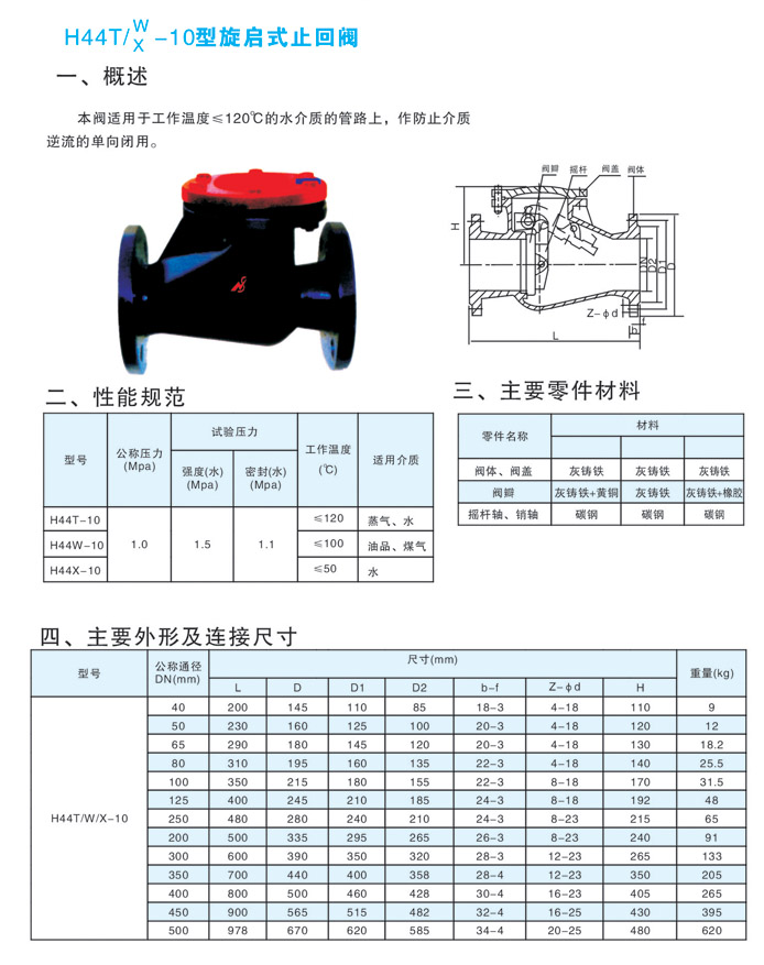 H44T/W/X-10型旋启式止回阀